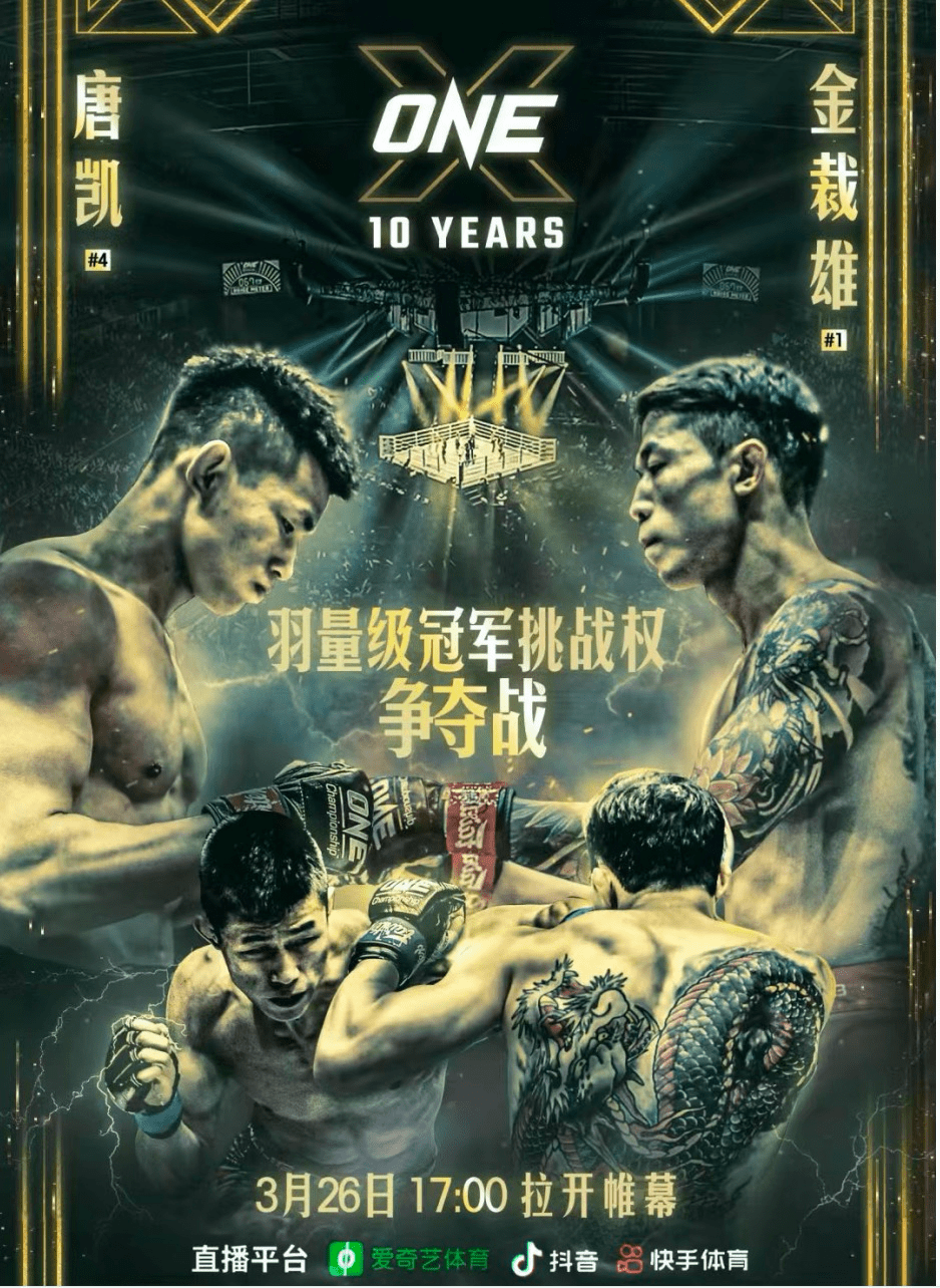 中国|ONE:X第二阶段上演两场世界冠军赛，唐凯冲击冠军挑战权