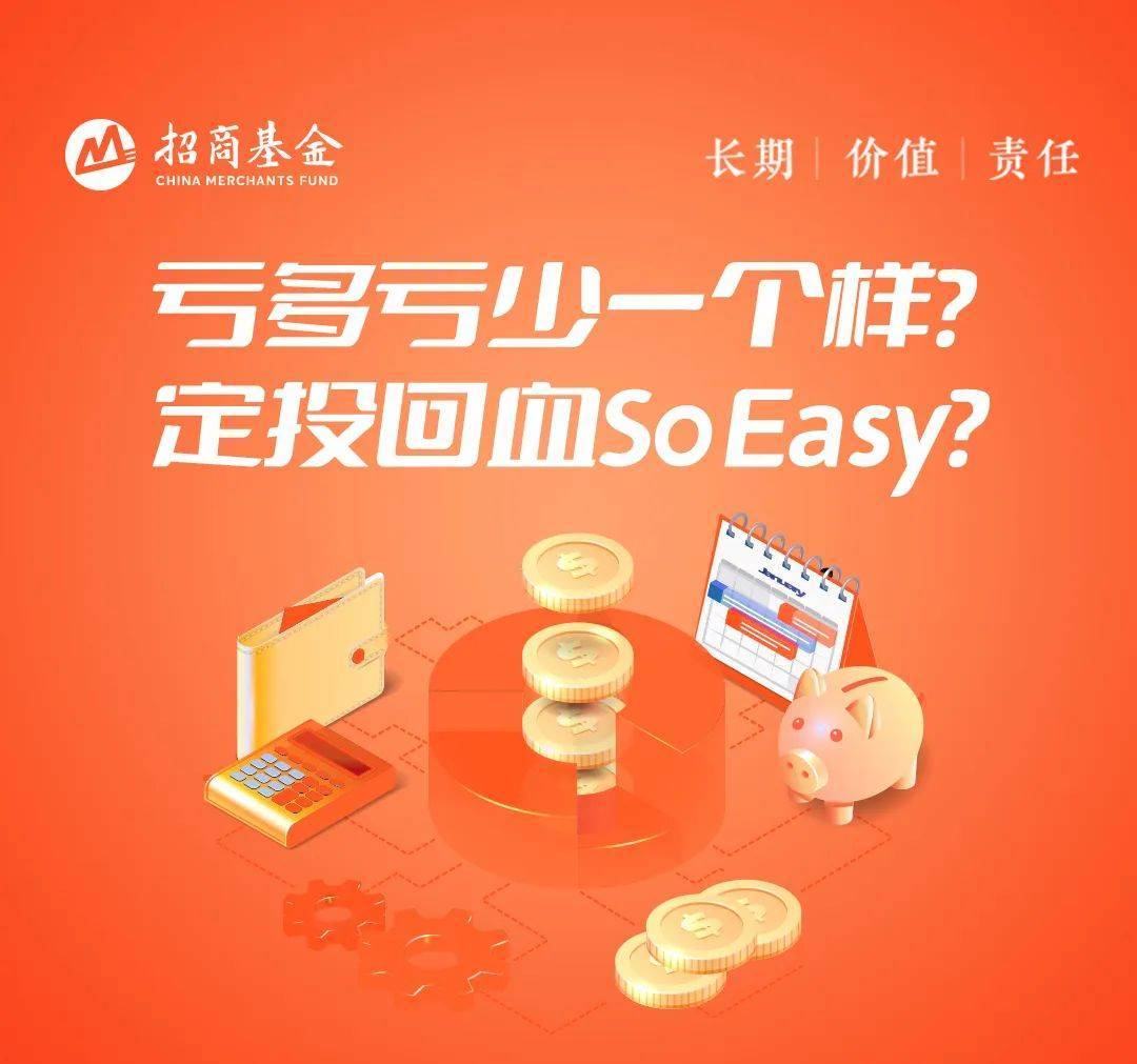 基金招商基金：亏多亏少一个样？定投回血so easy！