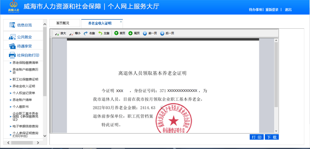 👉4.打印证明。 👉3.点击 社保自助打印→ 养老金收入证明； 👉2. 输入账号密码登录；