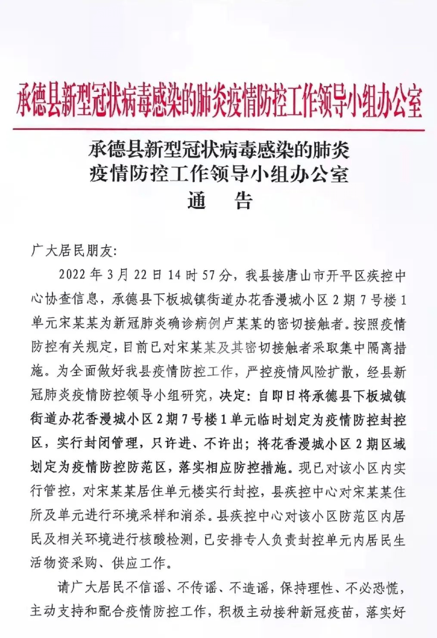 最新通告承德发现多名密切接触者相关区域实施封控管理