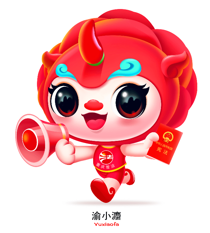 "重庆普法" 形象标识,吉祥物投票开始啦!_设计说明_工作_汉字