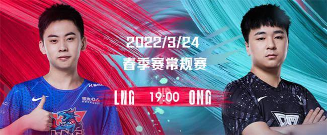 冲击|3月24日LPL：OMG迎来晋级“生死战”，LNG冲击常规赛前四