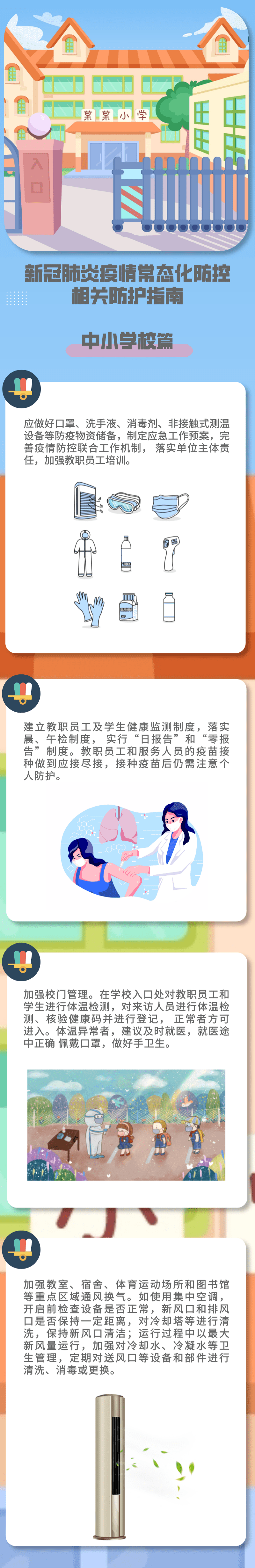 科普|健康科普｜新冠肺炎疫情常态化防控防护指南之中小学校篇