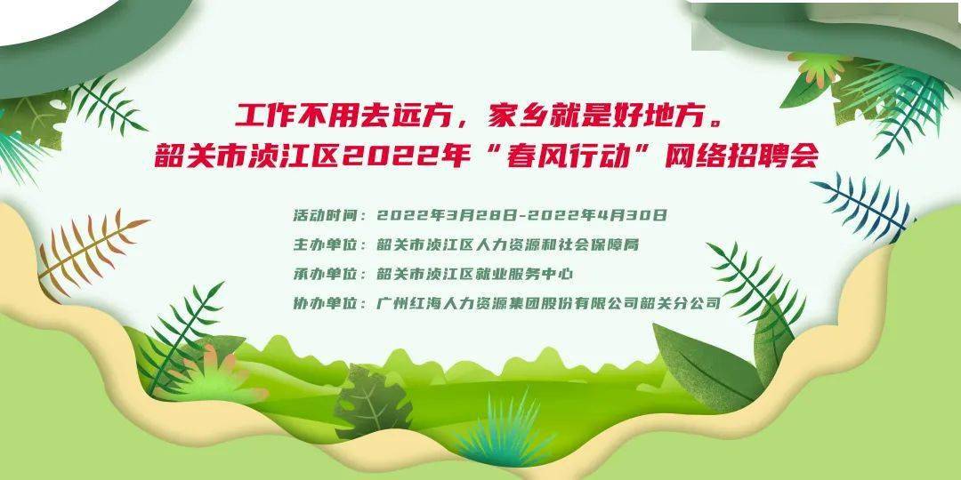 浈江区2022年"春风行动"网络招聘会火热报名中!_韶关_企业_求职者