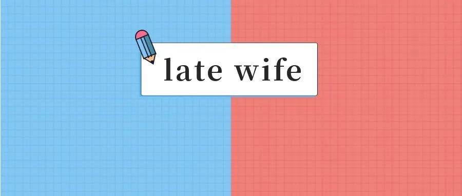 late迟到,wife老婆,那late wife什么意思?_memory_his_to