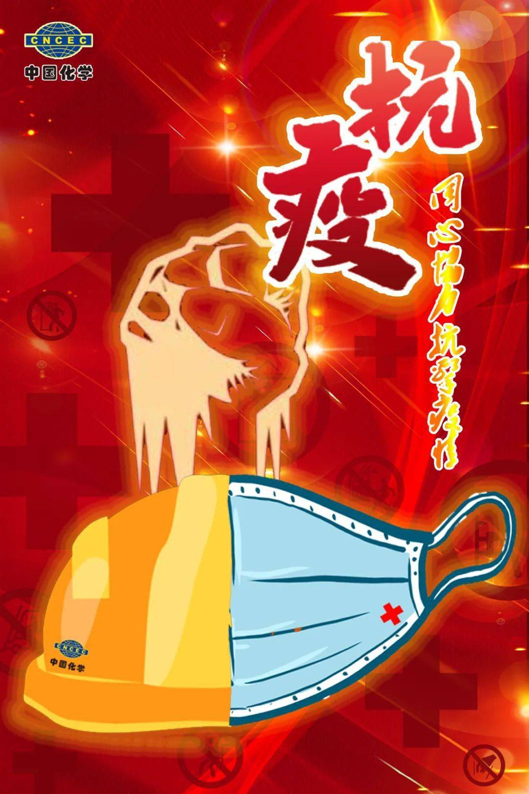 同心协力共抗疫情中国化学传递抗疫正能量