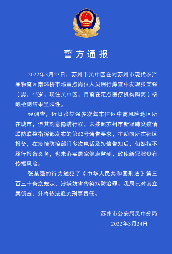 多次往返中高风险地区未报备，苏州一核酸阳性男子被刑事立案