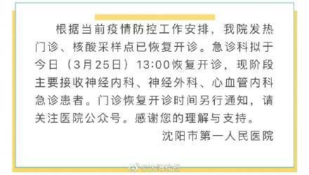 疫情|关于沈阳市第一人民医院发热门诊、核酸采样点、急诊恢复开诊的通知
