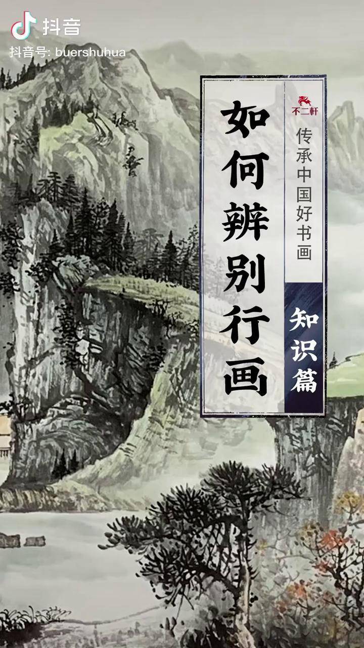 为什么行画没有收藏价值如何辨别行画今日不二轩书画