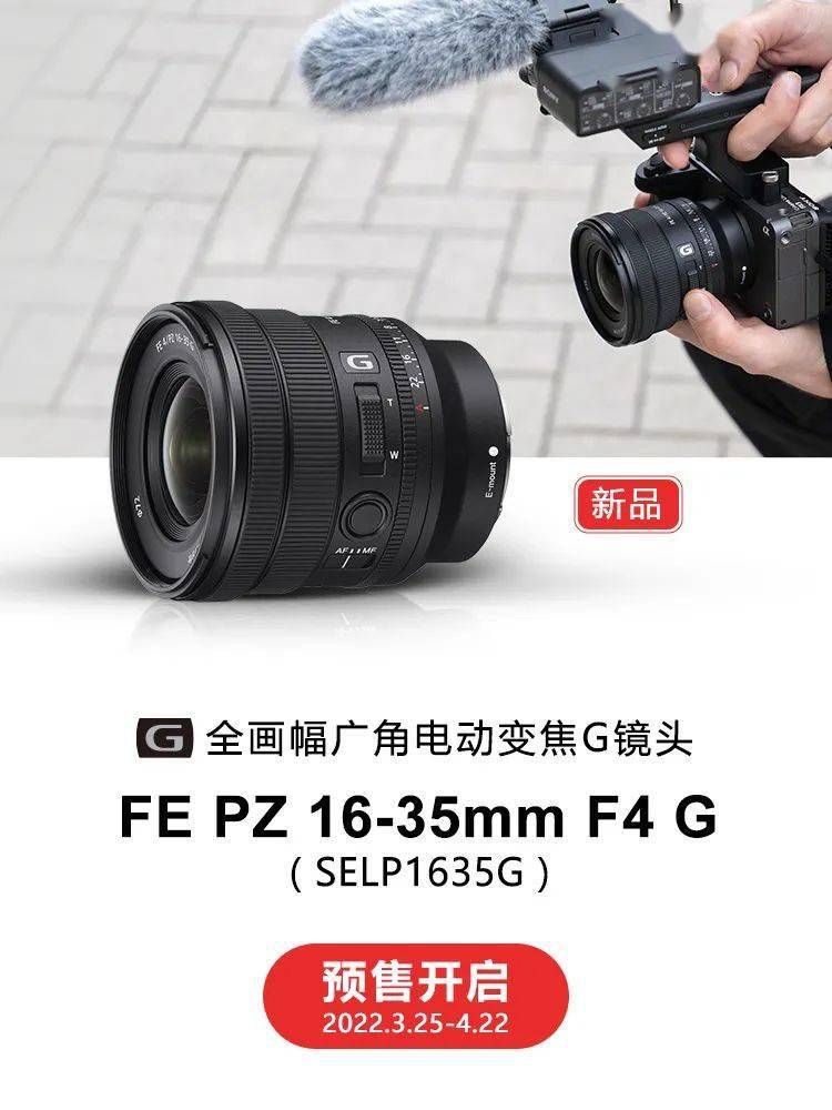8499 元，索尼电动变焦镜头 FE PZ 16-35mm F4 G 开启预售
