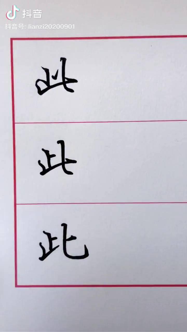 练字此字的写法