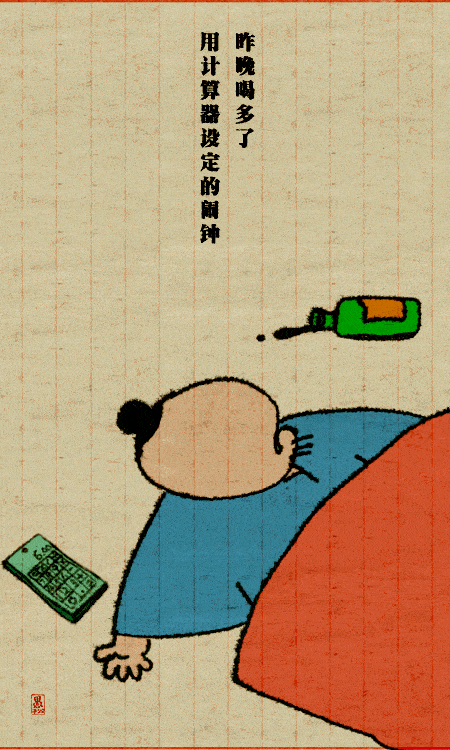 @Sandia|昨晚喝多了，用计算器设定的闹钟