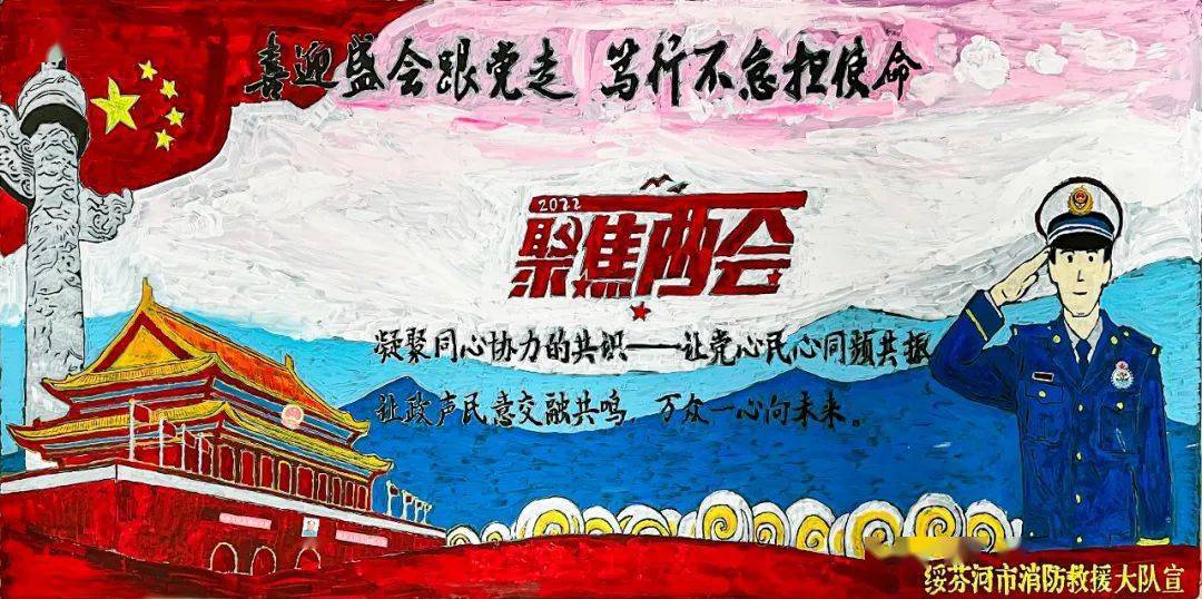 板报评比牡丹江支队喜迎盛会跟党走笃行不怠担使命两会主题黑板报展评