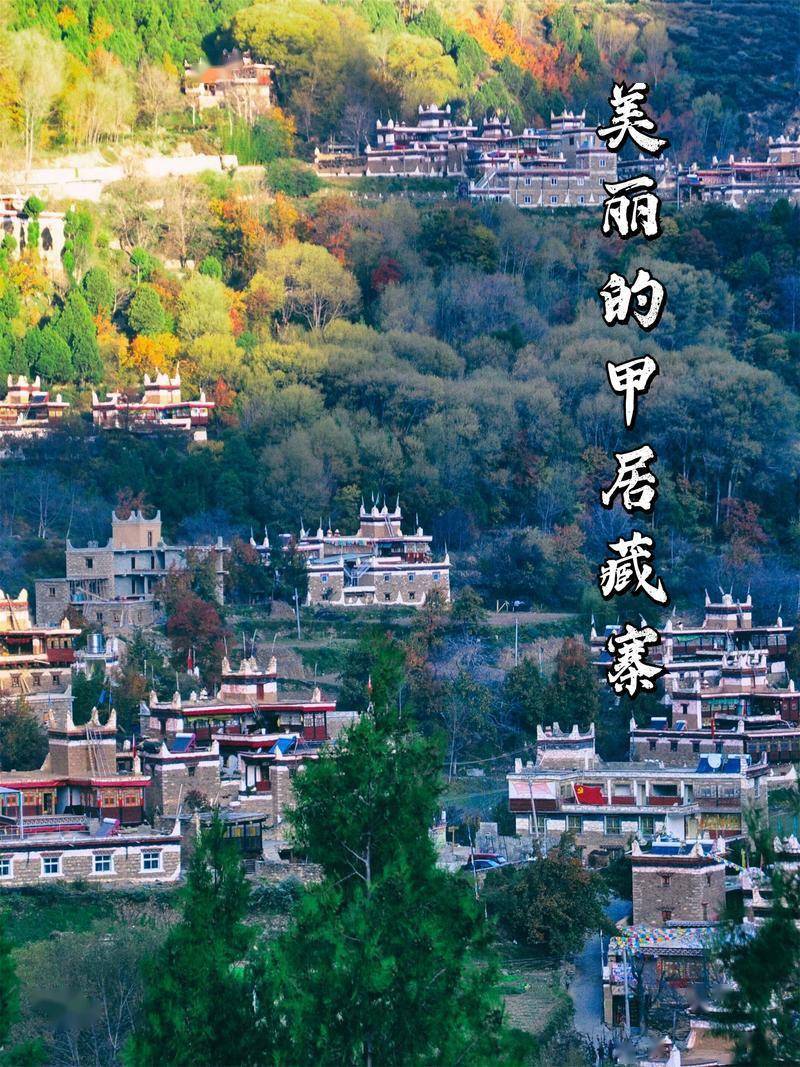 「甲居藏寨」中国最美丽的乡村