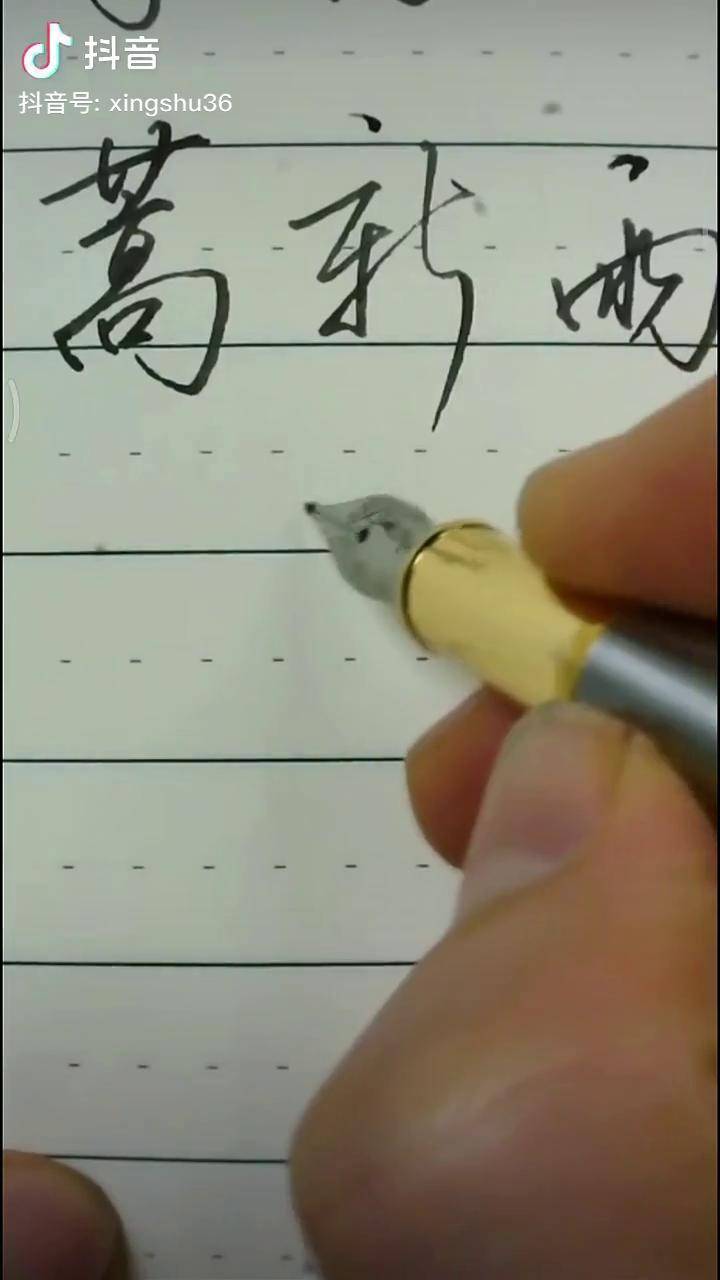 青松手写规范字书写随写硬笔行书行书行楷 练字静心 硬笔书法 单字 书