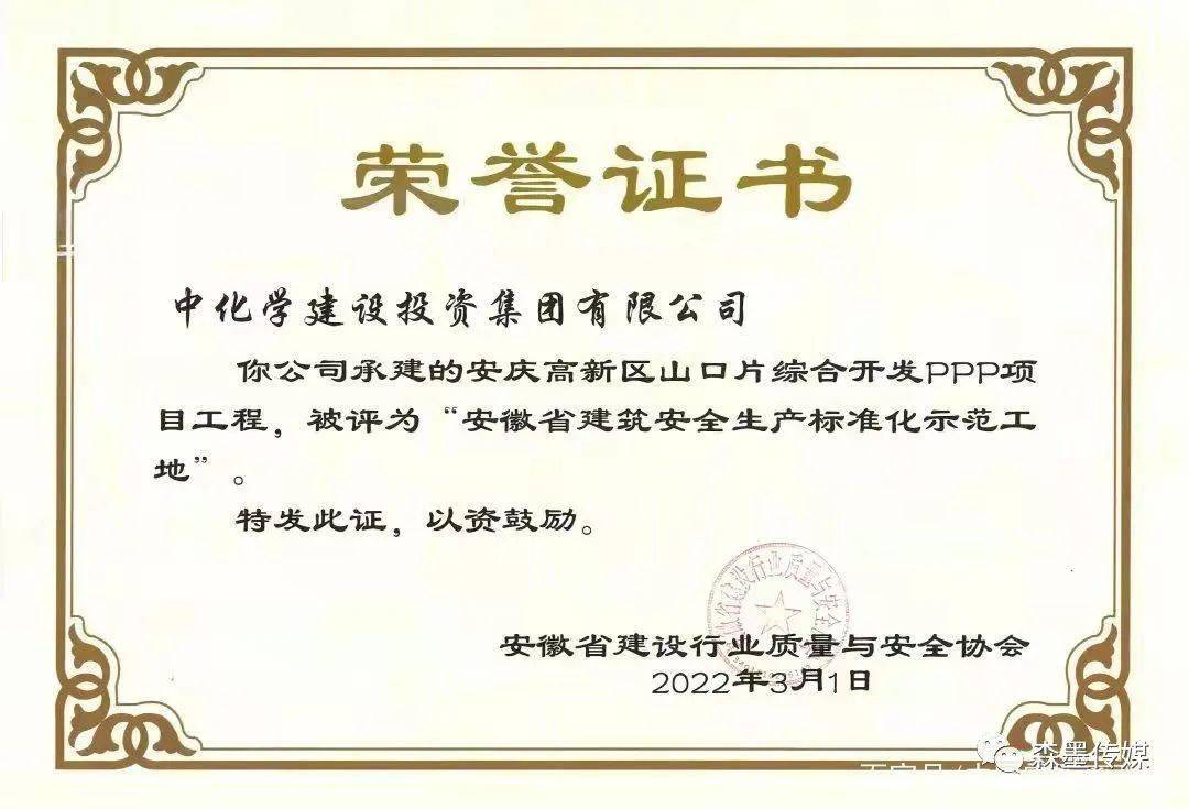 安庆高新区山口片ppp项目喜获安徽省建筑安全生产标准化工地称号