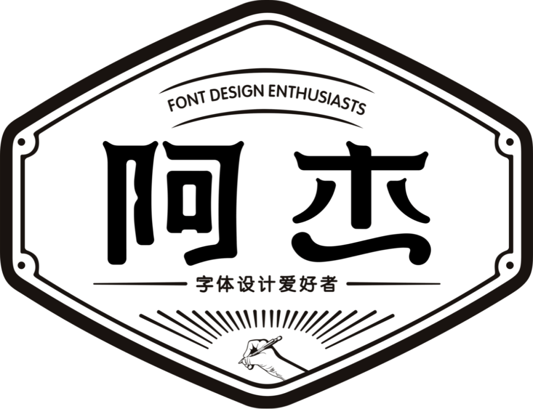 字体帮30计划第698篇阿杰