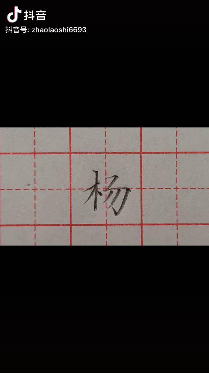 百家姓杨字写法