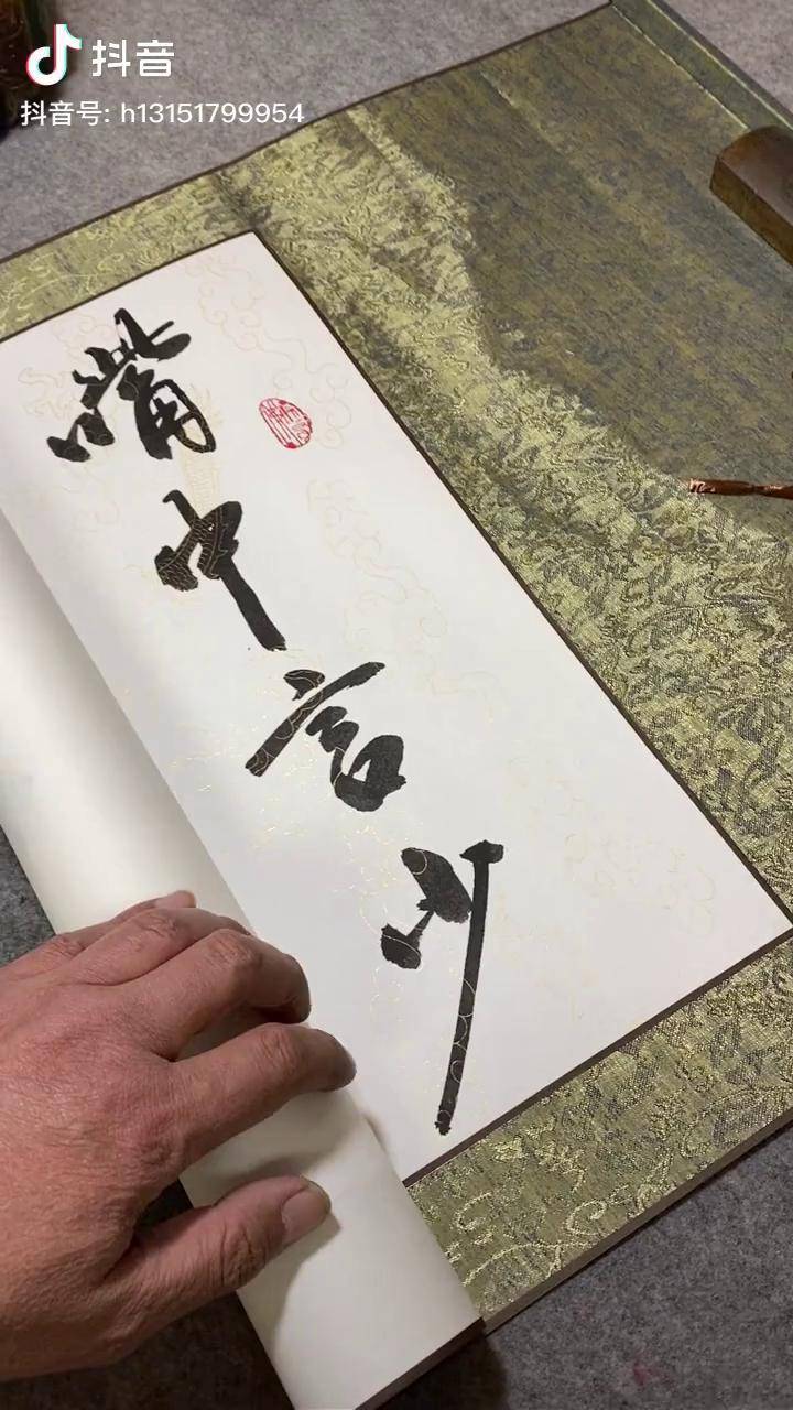 嘴中言少自然祸少腹中食少自然疾少鸿儒书画名人字画启功体书法