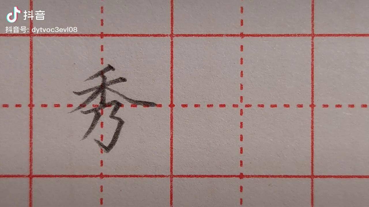 秀字书写时这个笔画为啥不能写长老师告诉你原因在这里