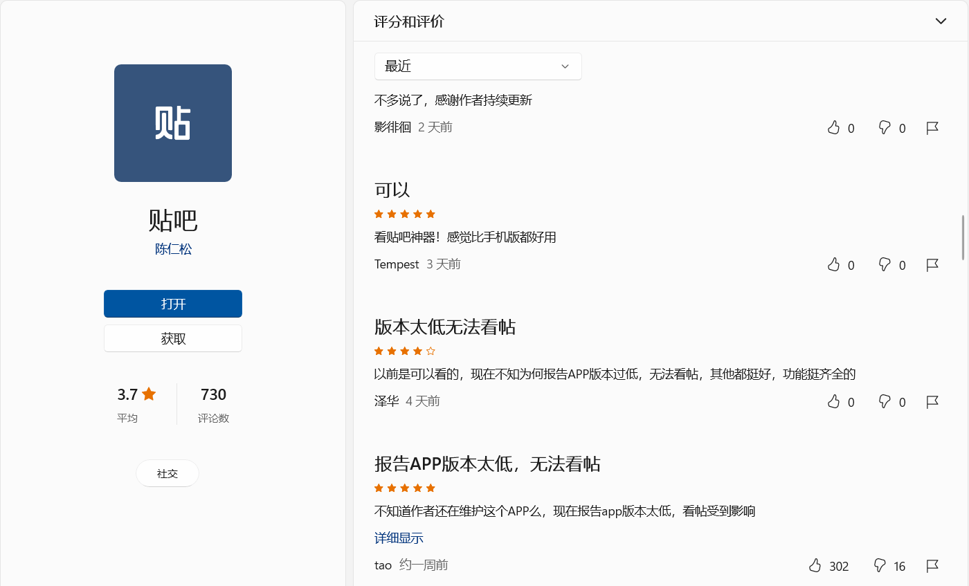 版本更新|Win10/11 贴吧 UWP 版诈尸级更新，修复无法看帖的问题