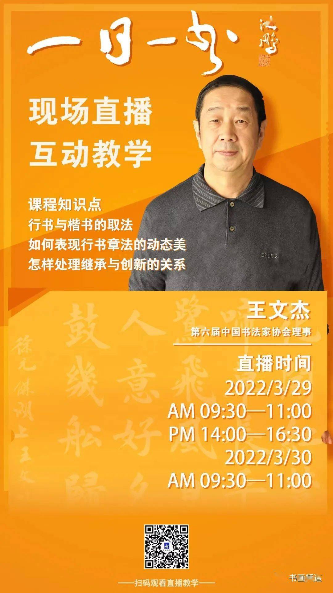从3月29日起,由第六届中国书法家协会理事王文杰老师带来最新一期的