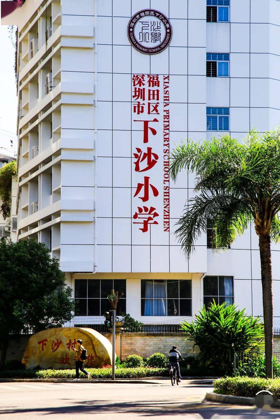 陪伴孩子们成长的上沙中学,上沙小学,下沙小学,上沙幼儿园,下沙小学