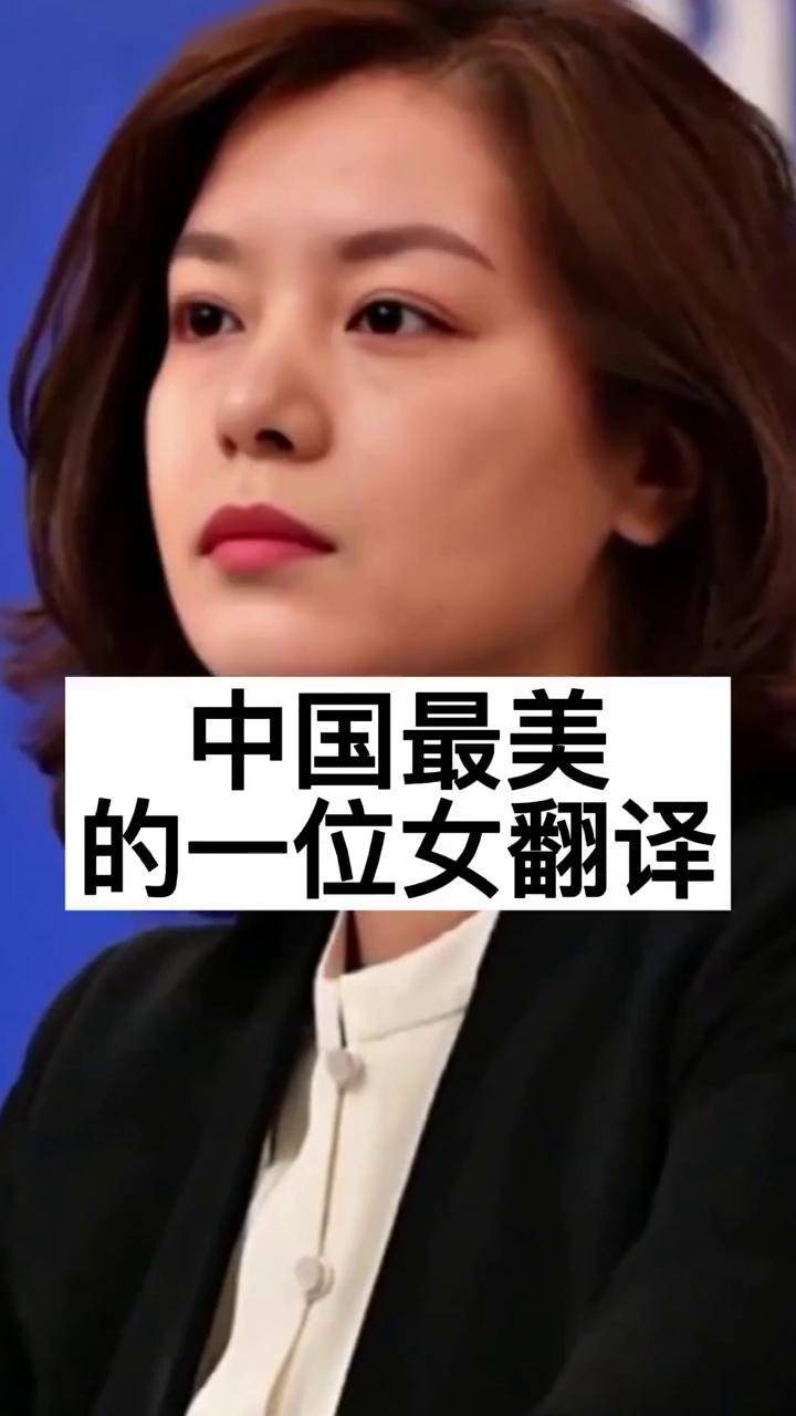 明星故事 中国最美的一位女翻译