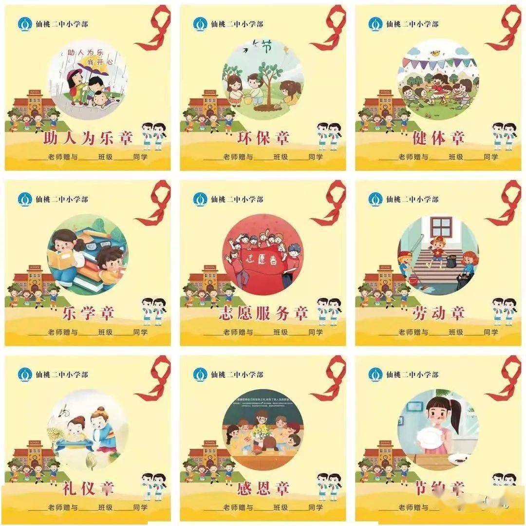 阐述了关于礼仪章,助人为乐章,环保章,乐学章,感恩章等9枚基础章的