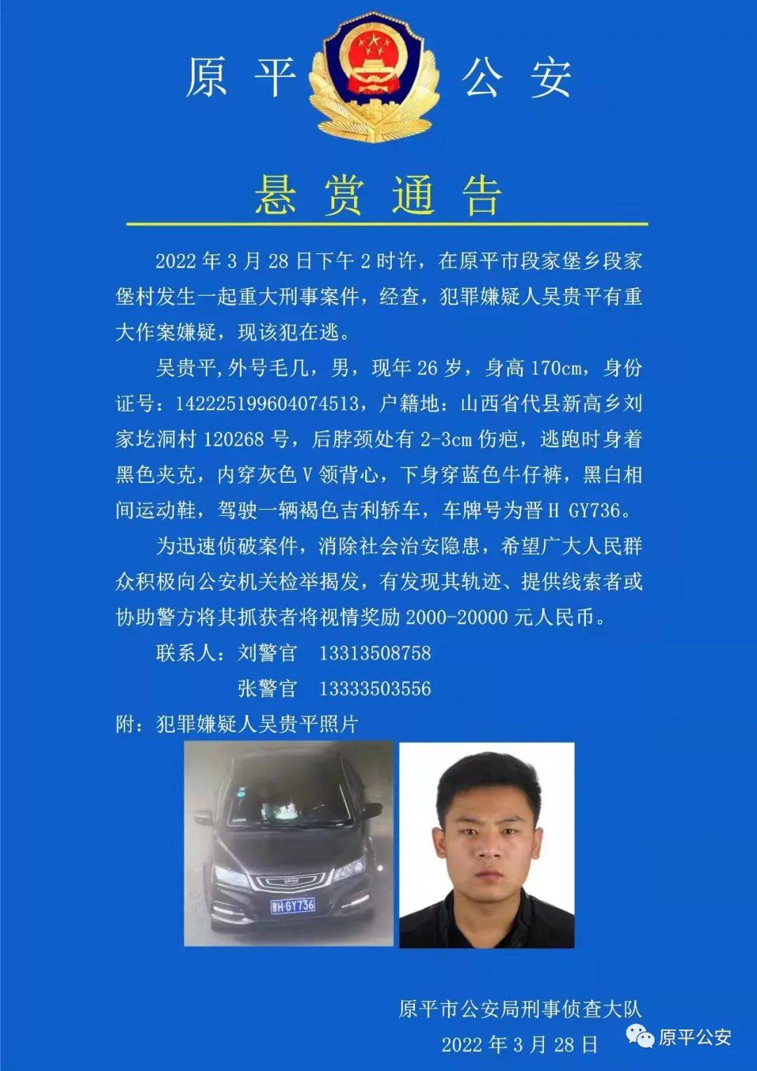 山西原平警方通缉一起重大刑事案件嫌疑人及车辆