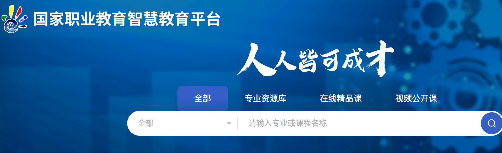 教育|国家职业教育智慧教育平台已上线课程中心,今年底完成各功能开发