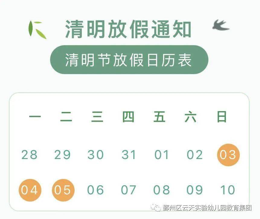 【云天·驿站】鄞州区云天实验幼儿园清明节放假通知