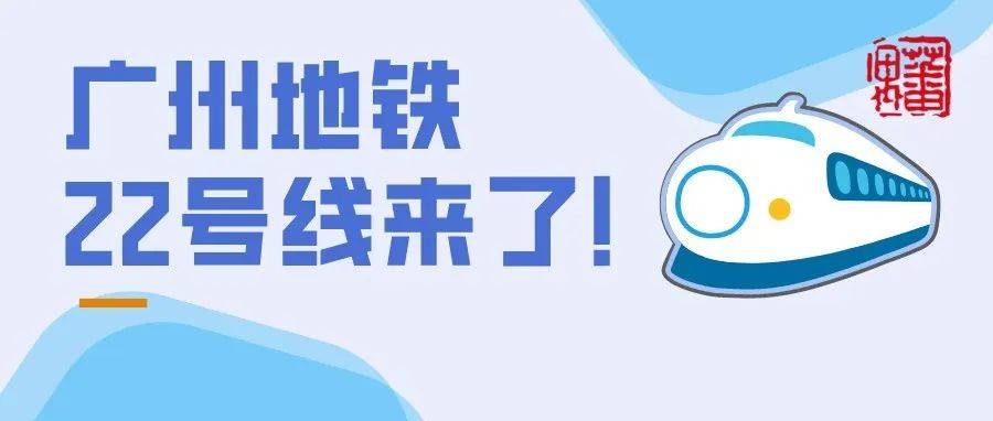广州地铁二十二号线首通段明日开通运营_番禺广场_运行_换乘