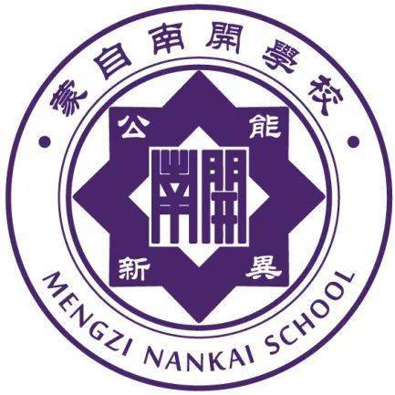 蒙自南开学校2022年秋季教师招聘简章