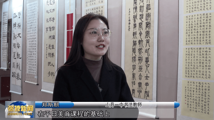 山丹一中书法教师 郑斯麒:"在平日美育课程的基础上,开设了书法艺术