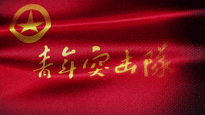 点赞开启快来选出你心中的优秀青年突击队