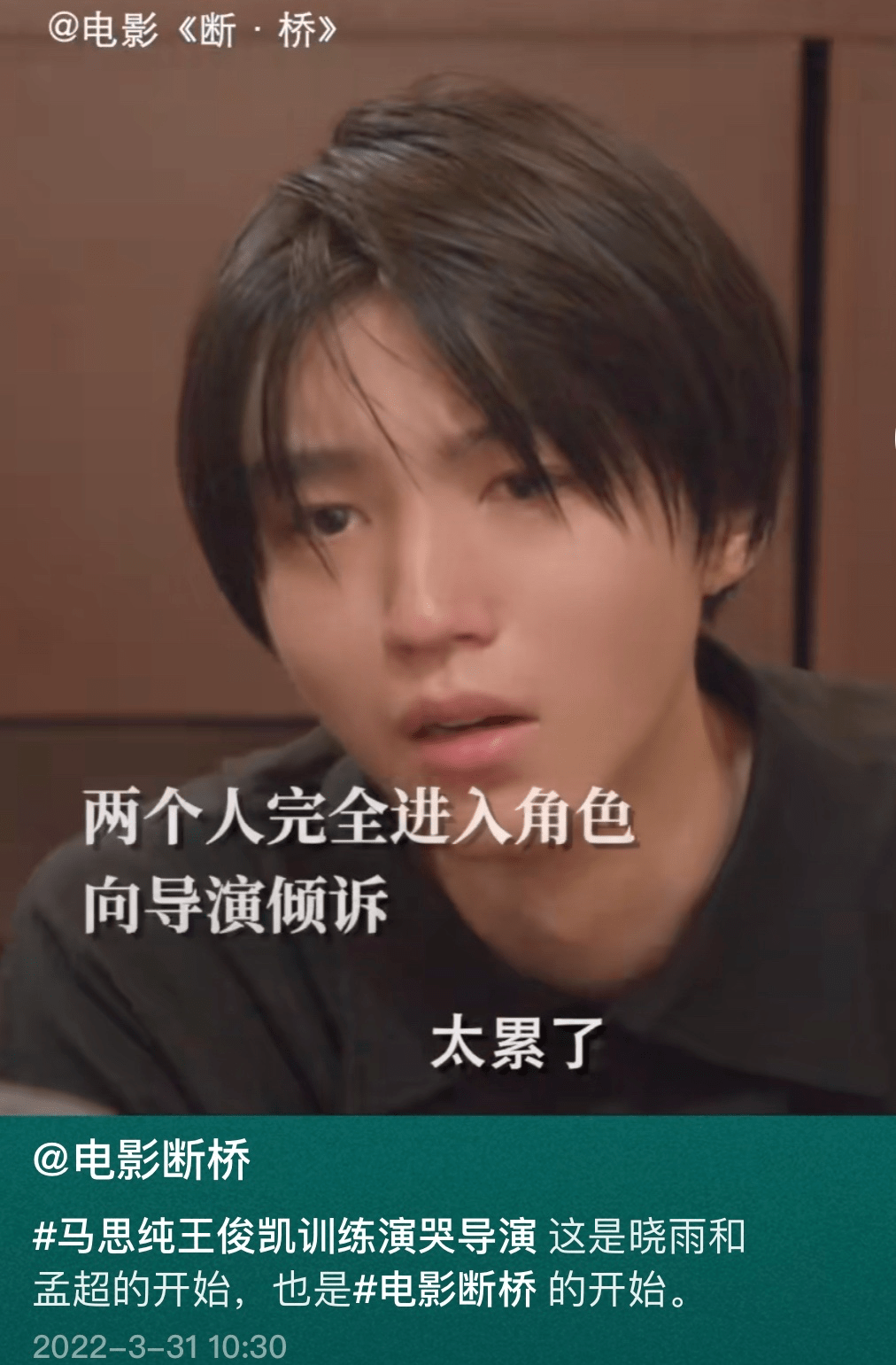 断桥发布花絮王俊凯首次训练泪崩一句太累了戳中泪点