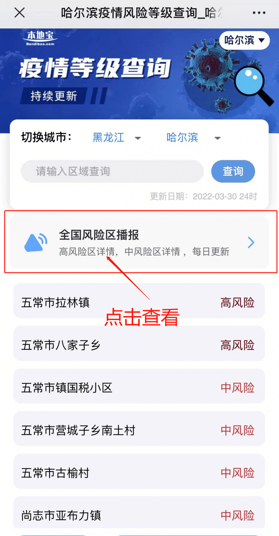 哈尔滨现有风险地区29多地风险等级再调整你所在地区是何等级
