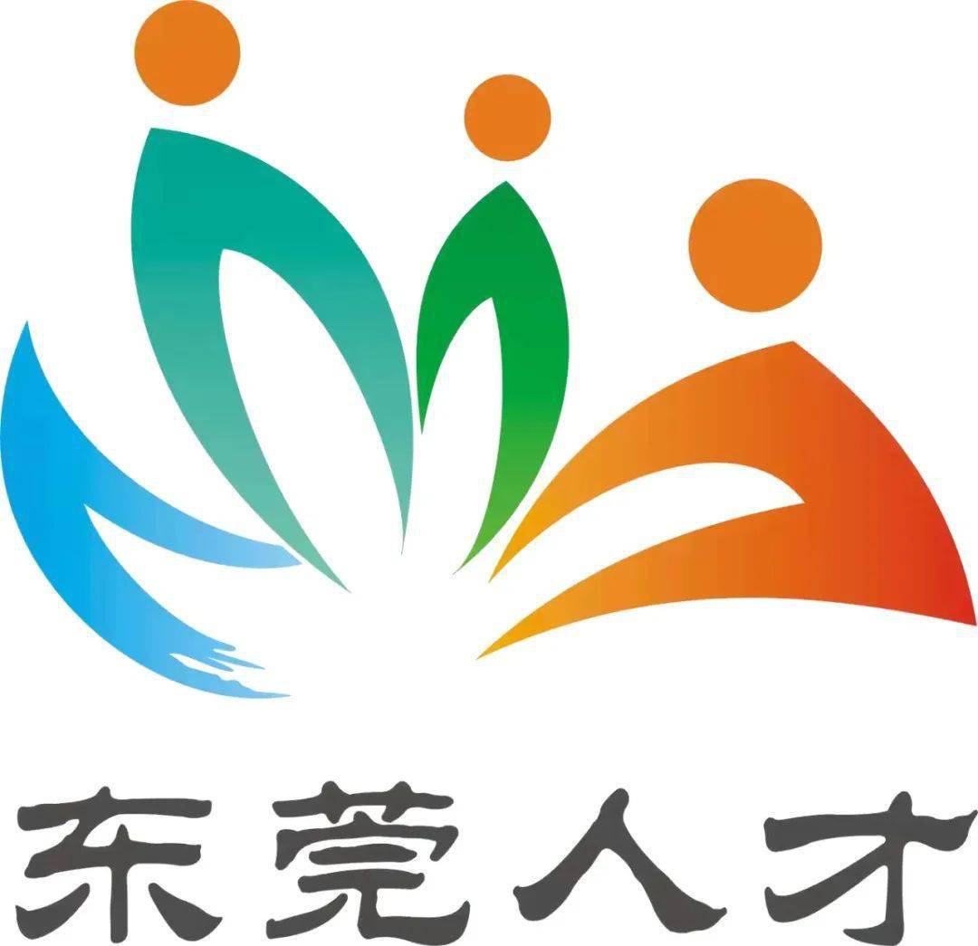 是人才进莞来东莞人才的专属口号和logo