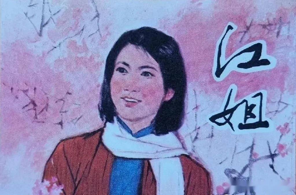 刘胡兰(彩)上海1972年九五品成交价330元女队长天津人美1977年九五品