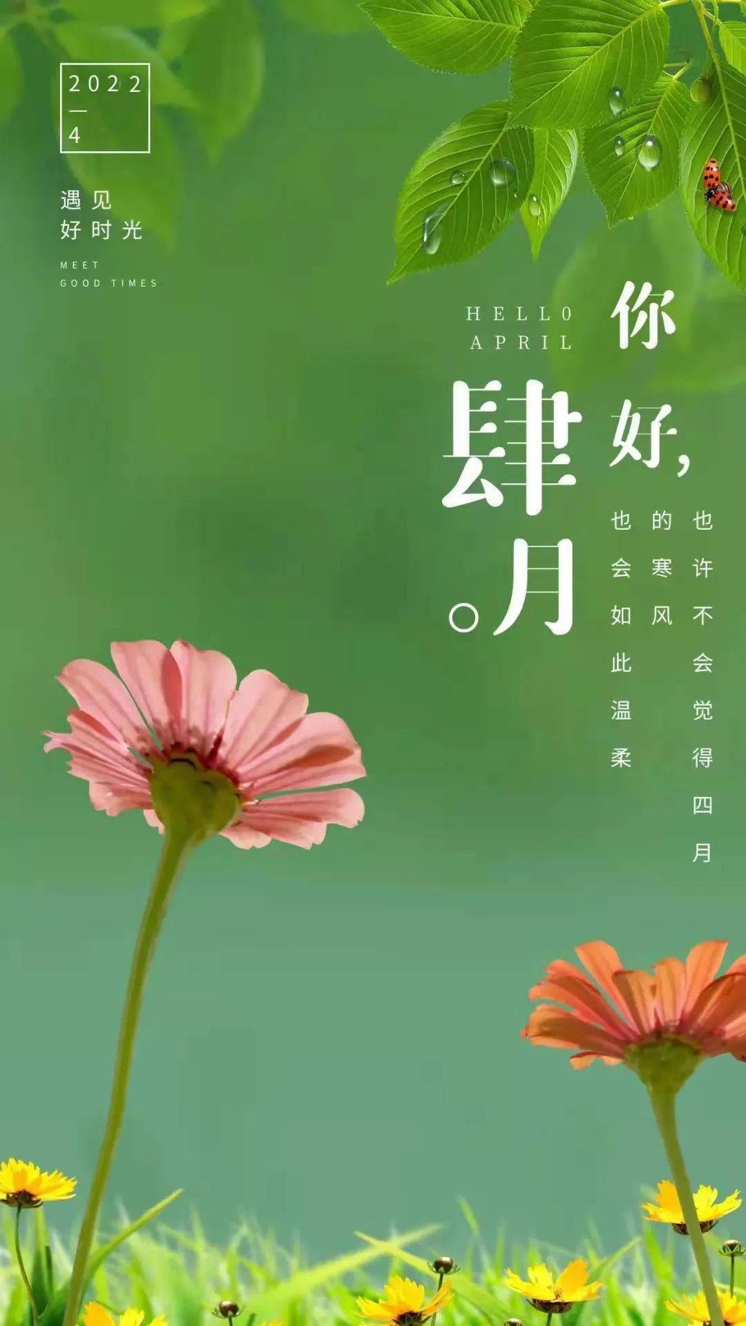 三月再见四月你好最美人间四月天