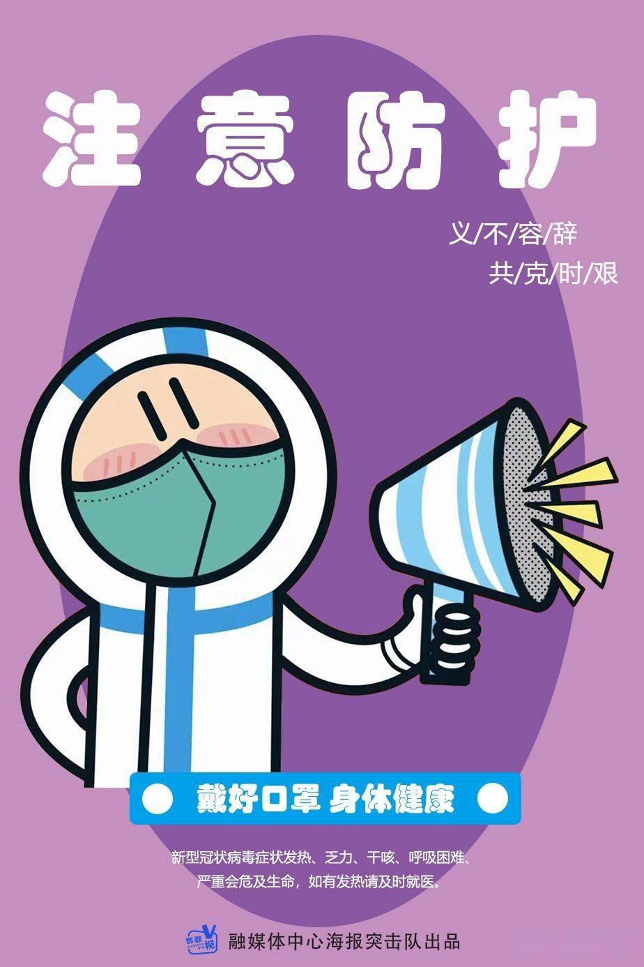 海报科学防疫守护健康