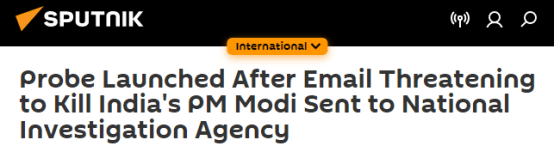 外媒：印度国家调查局收到“要杀害莫迪和数百万人”恐吓邮件，正展开调查