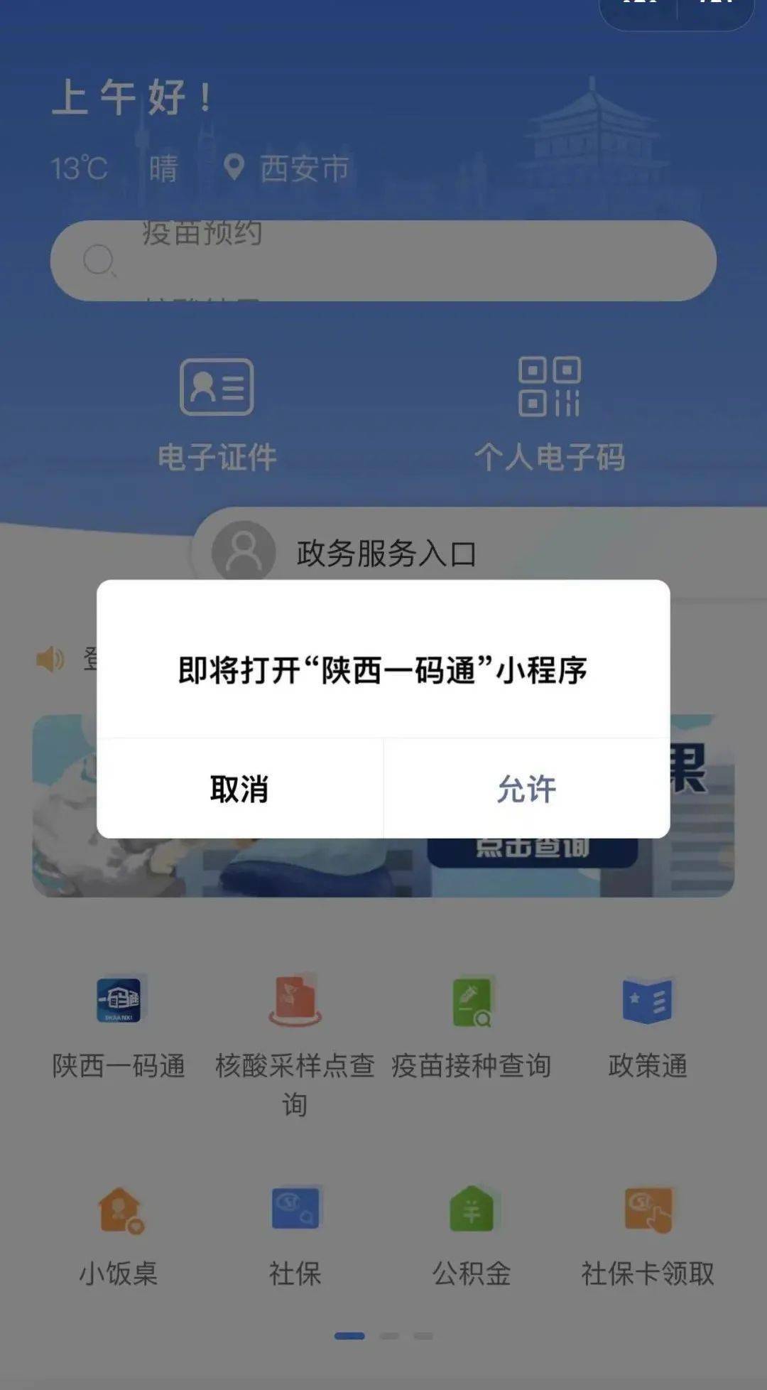原西安一码通用户 4 月 1 日起访问"西安一码通",点击"个人电子码""