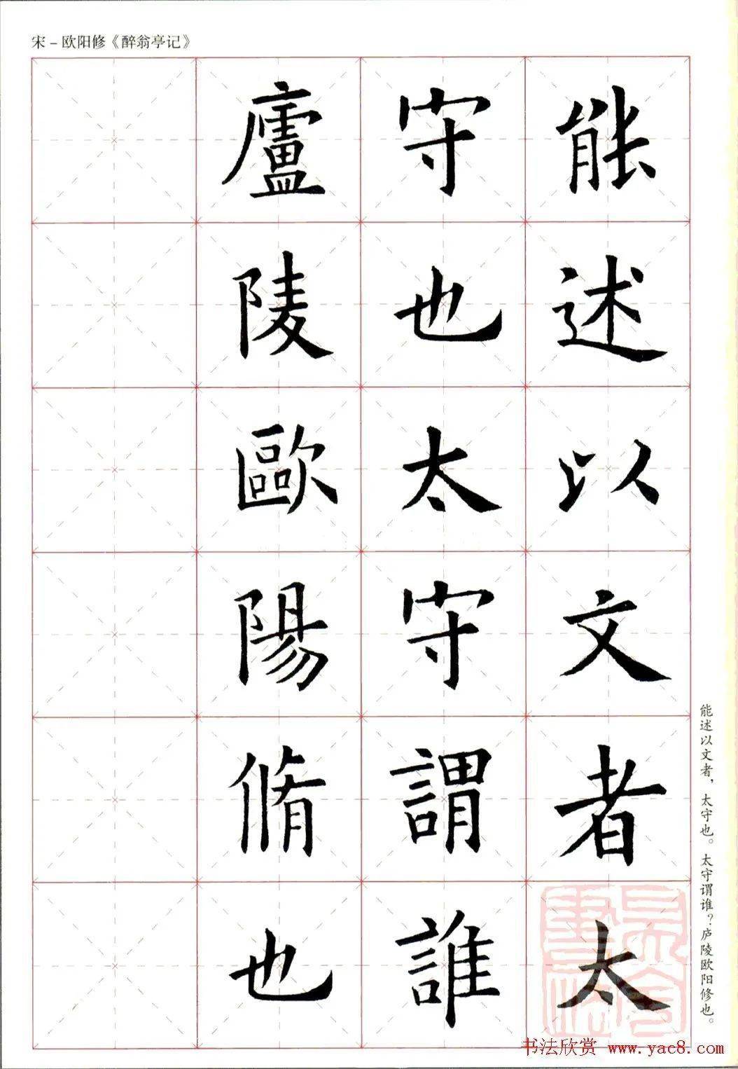 欧阳询楷书集字醉翁亭记