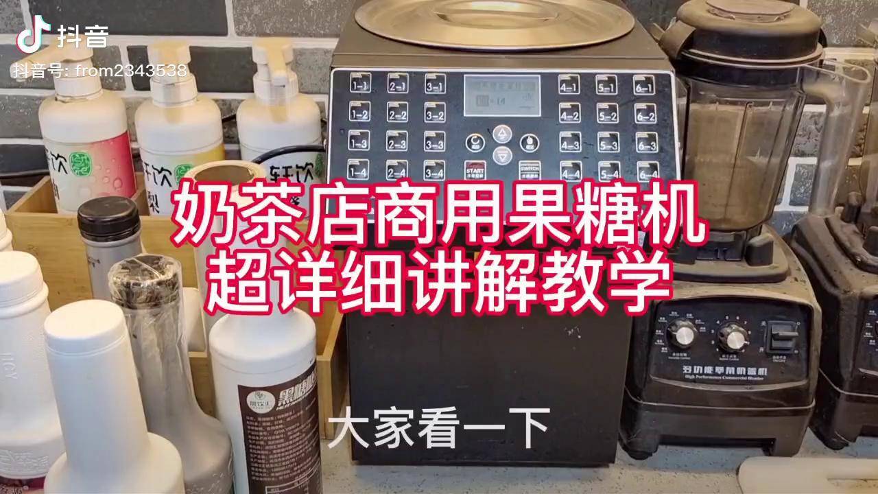 奶茶店商用果糖機超詳細講解教學奶茶奶茶店奶茶店設備