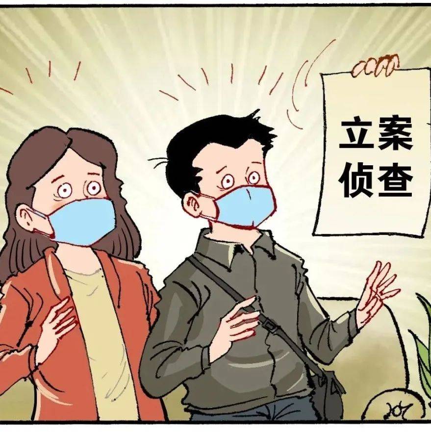 【漫画普法】瞒报行程?立案侦查!_王丽雅_任涛_初审