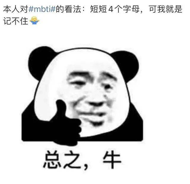 信mbti的人贡献了今年一半的表情包 测试 人格 爱凌