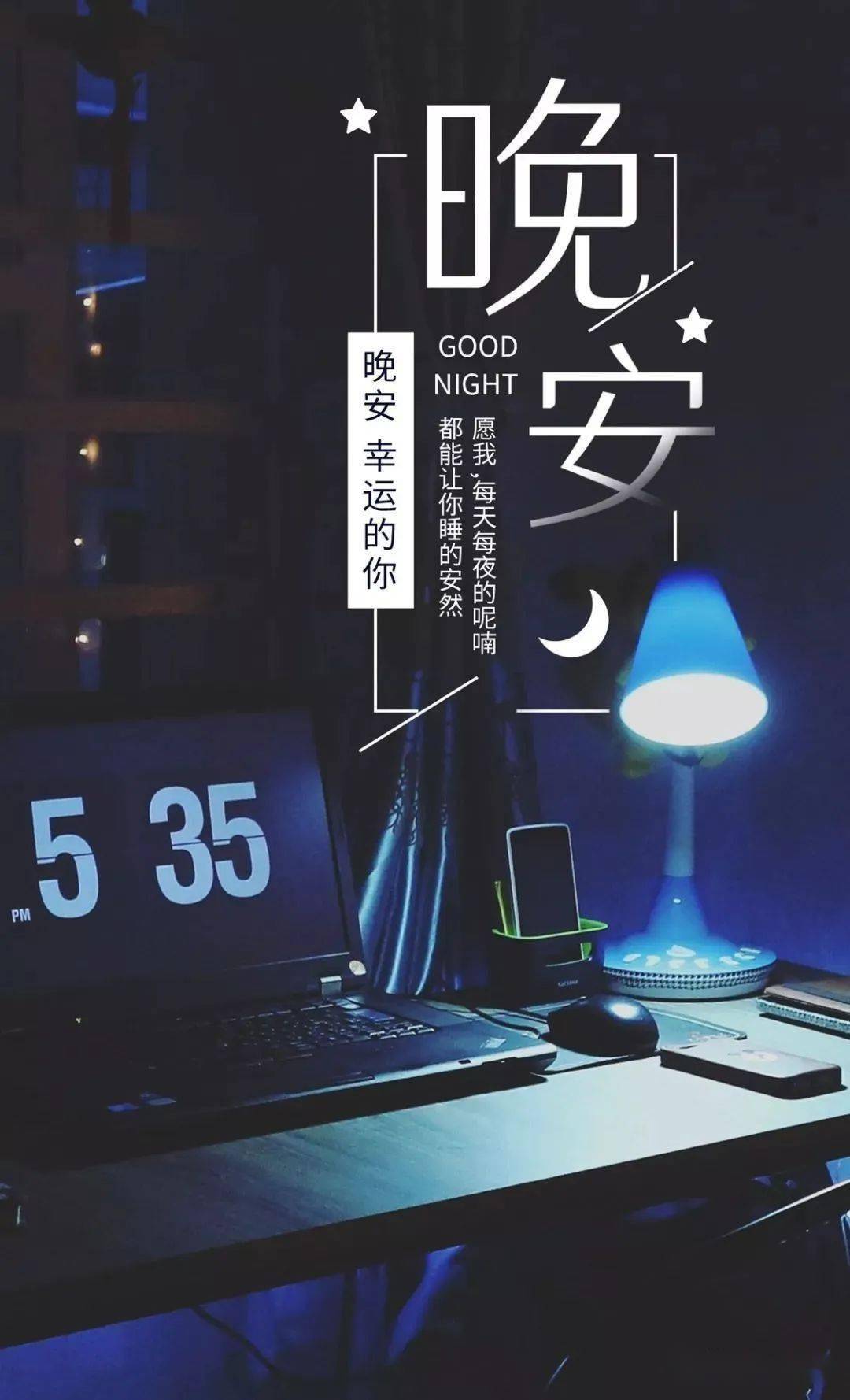 晚安祝福语大全 微信晚安祝福语_生活_问候_美梦