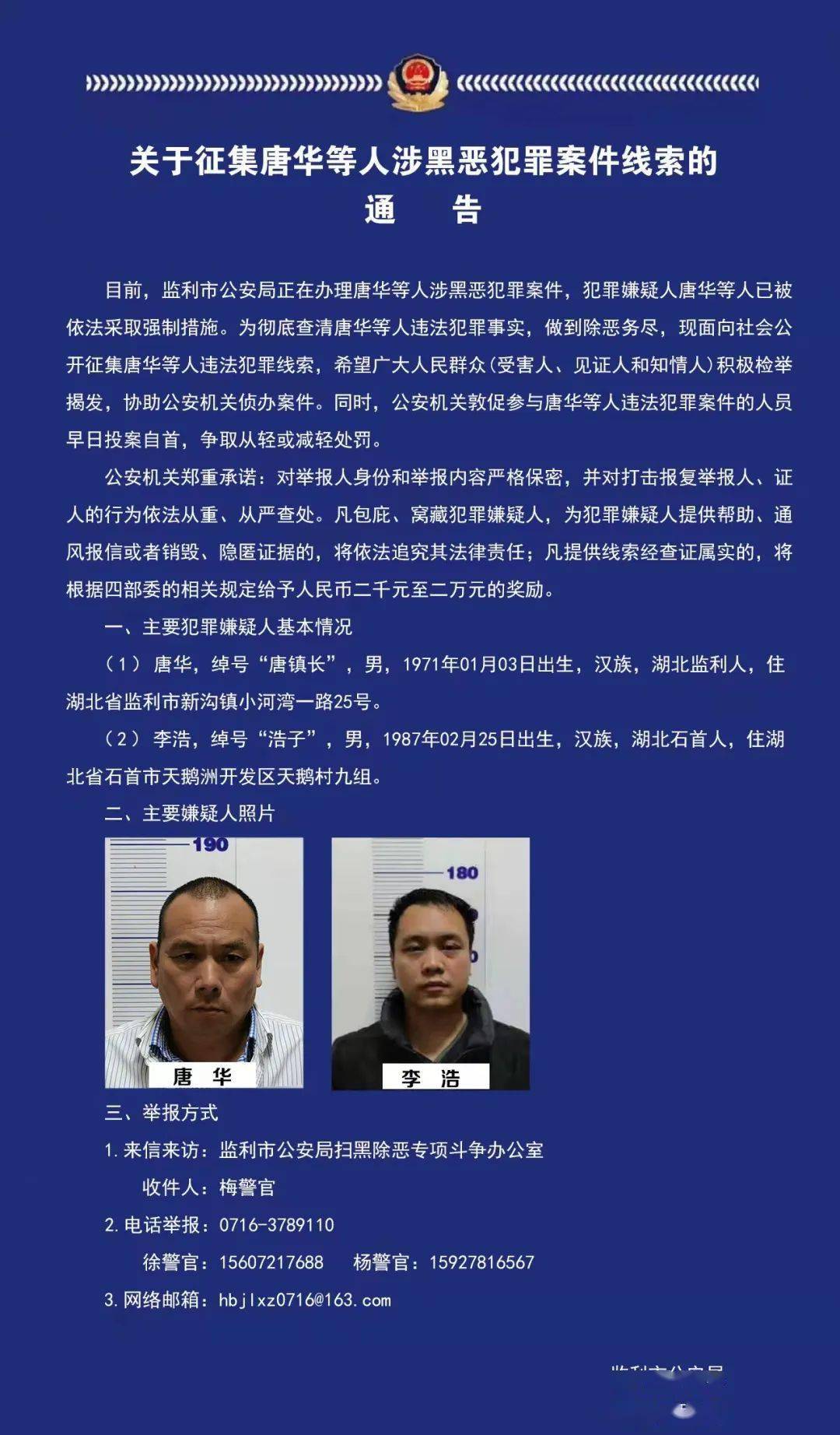 关于征集唐华等人涉黑恶犯罪案件线索的通告_犯罪案件_线索_通告